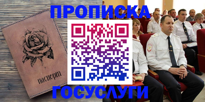 купить прописку в Павлово